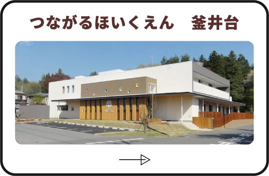 つながるほいくえん釜井台・つなかま